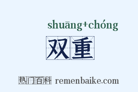 双重是什么意思的图片